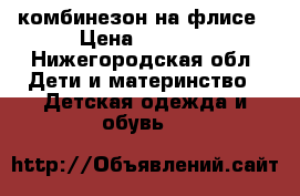 комбинезон на флисе › Цена ­ 1 500 - Нижегородская обл. Дети и материнство » Детская одежда и обувь   